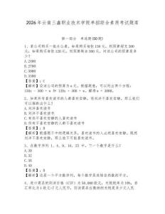 2026年云南三鑫職業技術學院單招綜合素質考試題庫及參考答案詳解1套