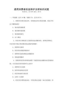 通用消費者權益保護法律知識試題