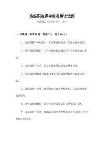 高級職稱評審標準解讀試題