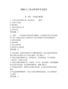 2026年上海交警輔警考試題庫（模擬題）