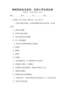 物理实验安全知识，全国小学生测试卷