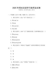 2025年塔吉克語學習指導及試卷