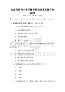 全國范圍內中小學體育課程改革實施方案試題