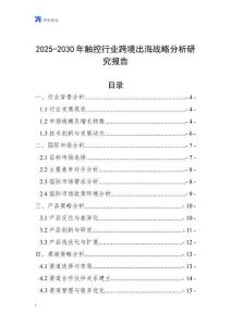 2025-2030年觸控行業跨境出海戰略分析研究報告
