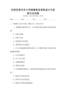全國范圍內(nèi)中小學(xué)健康教育課程設(shè)計與實施方法試題
