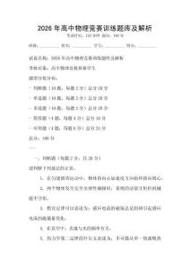 2026年高中物理競賽訓練題庫及解析