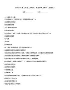 2025年一建《建設工程經濟》真題答案及解析【完整版】