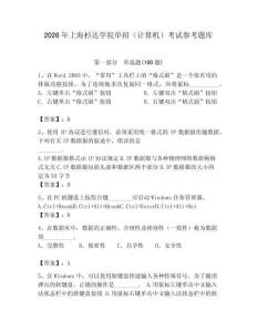 2026年上海杉達(dá)學(xué)院?jiǎn)握校ㄓ?jì)算機(jī)）考試參考題庫(kù)含答案