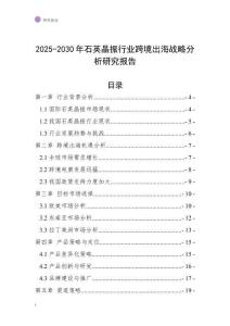 2025-2030年石英晶振行業(yè)跨境出海戰(zhàn)略分析研究報(bào)告