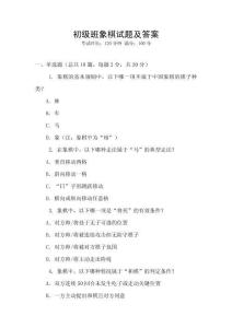 初級班象棋試題及答案