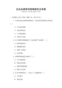 企業品牌營銷策略題庫及答案