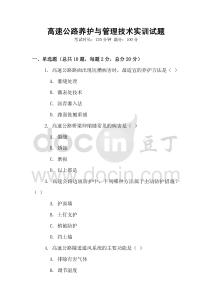 高速公路養(yǎng)護(hù)與管理技術(shù)實(shí)訓(xùn)試題