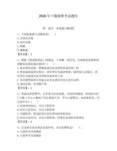 2026年下載輔警考試題庫及1套完整答案