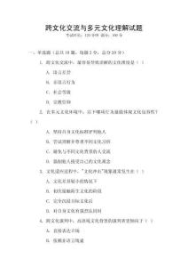 跨文化交流與多元文化理解試題