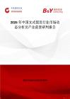 2026年中國女式假發(fā)行業(yè)市場動(dòng)態(tài)分析及產(chǎn)業(yè)前景研判報(bào)告