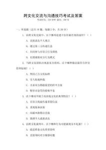 跨文化交流與溝通技巧考試及答案