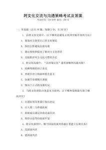 跨文化交流與溝通策略考試及答案