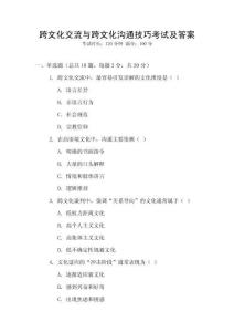 跨文化交流與跨文化溝通技巧考試及答案