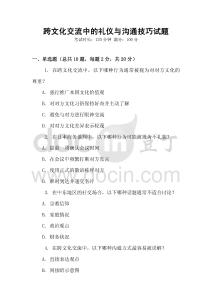 跨文化交流中的禮儀與溝通技巧試題