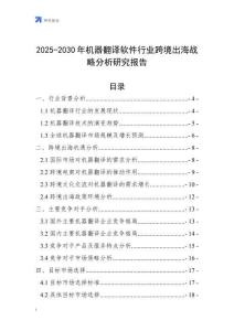 2025-2030年機(jī)器翻譯軟件行業(yè)跨境出海戰(zhàn)略分析研究報告