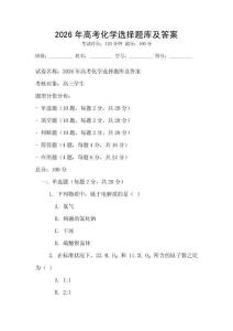 2026年高考化學選擇題庫及答案