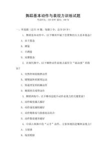 舞蹈基本动作与表现力训练试题