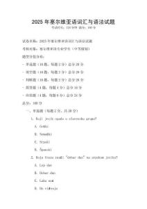 2025年塞爾維亞語詞匯與語法試題