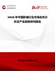2026年中國臥鋪行業(yè)市場動態(tài)分析及產(chǎn)業(yè)前景研判報告