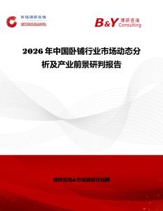 2026年中國臥鋪行業(yè)市場動態(tài)分析及產(chǎn)業(yè)前景研判報告