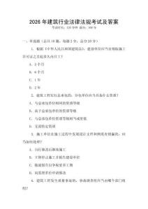 2026年建筑行業法律法規考試及答案