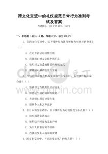 跨文化交流中的禮儀規范日常行為準則考試及答案