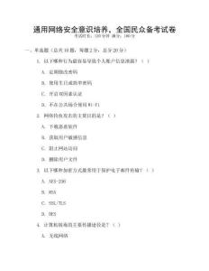 通用網絡安全意識培養，全國民眾備考試卷