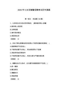 2026年七臺河輔警招聘考試歷年真題（預(yù)熱題）