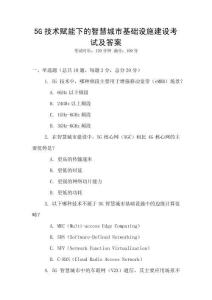 5G技術賦能下的智慧城市基礎設施建設考試及答案
