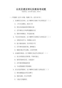 公共交通文明禮儀教育考試題