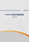 AI4SE行業(yè)現(xiàn)狀調(diào)查報(bào)告（2026年）-