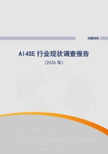 AI4SE行业现状调查报告（2026年）-