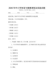 2026年中小學體育與健康課程及實踐試題