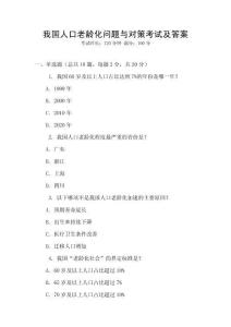 我國人口老齡化問題與對策考試及答案