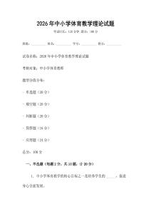 2026年中小學體育教學理論試題