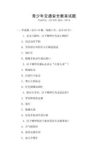 青少年交通安全教育试题