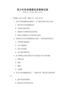 青少年體育健康促進策略試卷