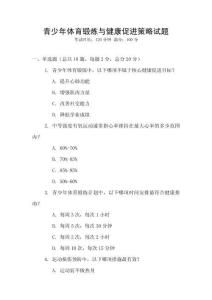 青少年體育鍛煉與健康促進策略試題
