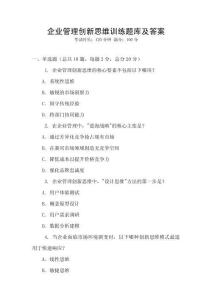 企業(yè)管理創(chuàng)新思維訓(xùn)練題庫及答案