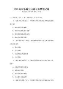 2025年城鄉(xiāng)規(guī)劃法規(guī)與政策測試卷