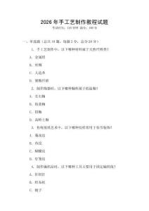 2026年手工藝制作教程試題