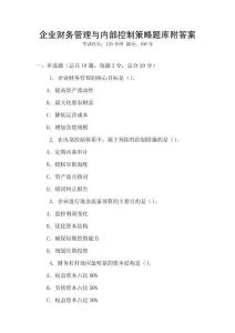 企業(yè)財務(wù)管理與內(nèi)部控制策略題庫附答案