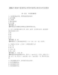 2026年湖南外國(guó)語(yǔ)職業(yè)學(xué)院?jiǎn)握新殬I(yè)傾向性考試題庫(kù)附答案詳解