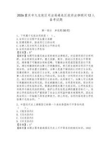 2026重慶市九龍坡區(qū)司法局遴選區(qū)政府法律顧問12人備考試題及答案詳解1套