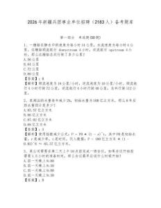 2026年新疆兵團事業(yè)單位招聘（2183人）備考題庫參考答案詳解